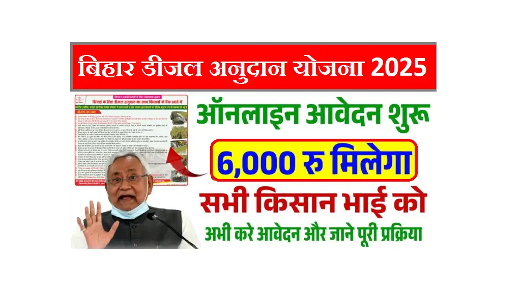 Diesel Anudan Yojana Bihar 2025-26