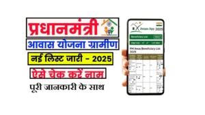 Gramin Awas New List Kaise Check Kare 2025
