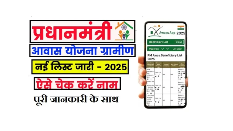 Gramin Awas New List Kaise Check Kare 2025: ग्रामीण आवास नई सूची देखें ऑनलाइन Gramin Awas New List Kaise Check Kare 2025