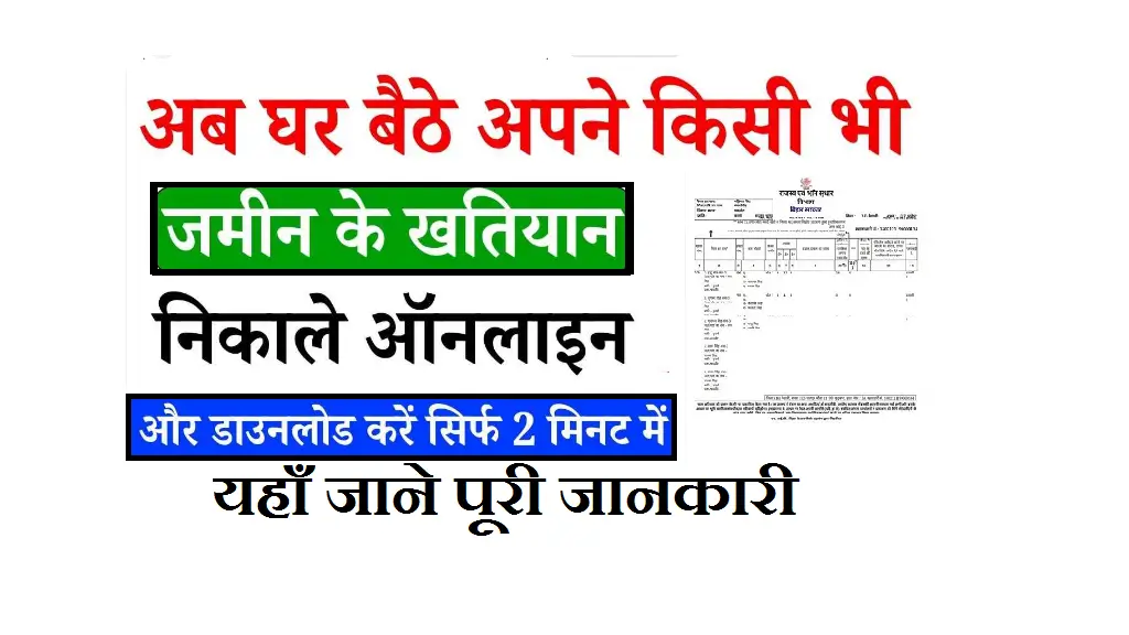 Jamin Ka Khatiyan Online Kaise Nikale 2025