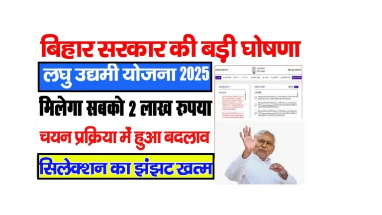 laghu-udyami-yojana-2025-big-update