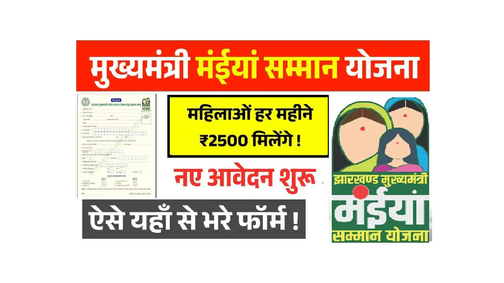 Mukhaymantri Maiya Samaan Yojana 2025