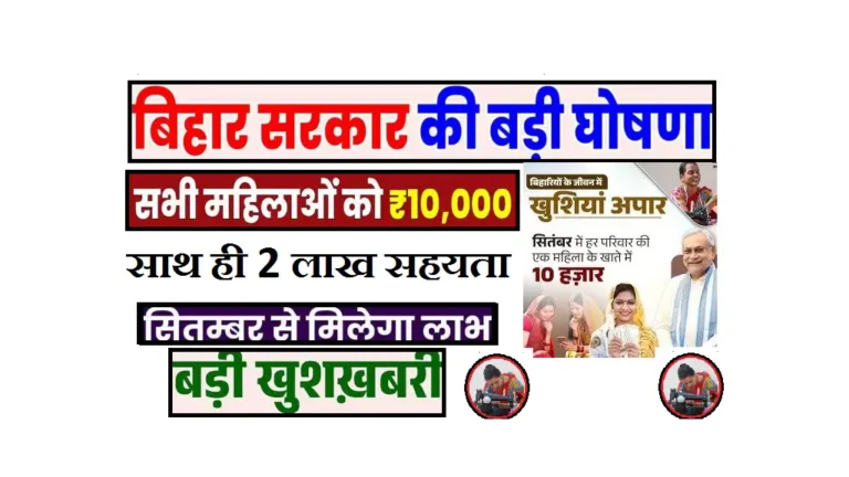 Mukhyamantri Mahila Rojgar Yojana 2025 Bihar: महिलाओं को ₹10,000 पहली किस्त और ₹2 लाख की सहायता Mukhyamantri Mahila Rojgar Yojana 2025 Bihar