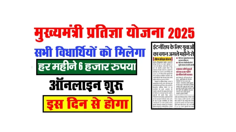 Mukhyamantri Pratigya Yojana 2025: बिहार के 12वीं से PG पास युवाओं को 4-6 हजार रुपये प्रतिमाह इंटर्नशिप का मौका Mukhyamantri Pratigya Yojana 2025