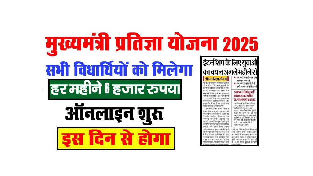 Mukhyamantri Pratigya Yojana 2025