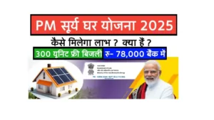PM Surya Ghar Muft Bijli Yojana 2025