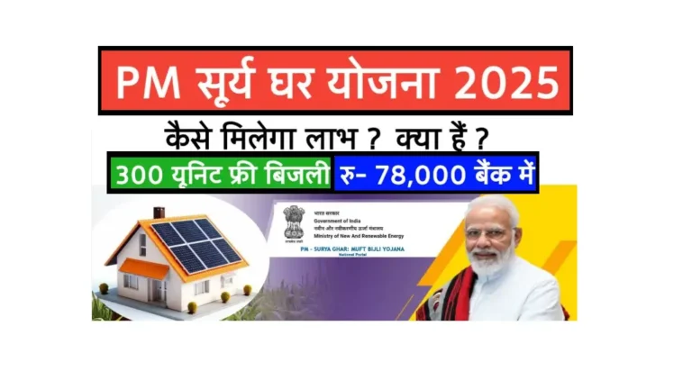 PM Surya Ghar Muft Bijli Yojana 2025