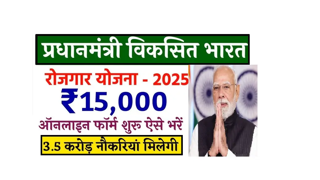 PM Viksit Bharat Rojgar Yojana 2025