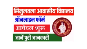 Simultala Awasiya Vidyalaya Admission 2026