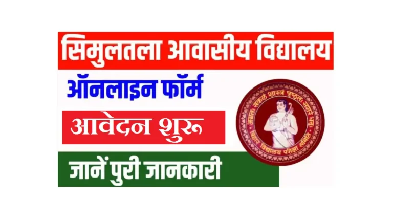 Simultala Awasiya Vidyalaya Admission 2026