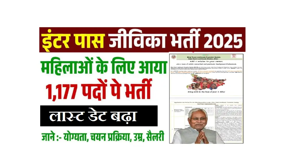 बिहार जीविका भर्ती 2025