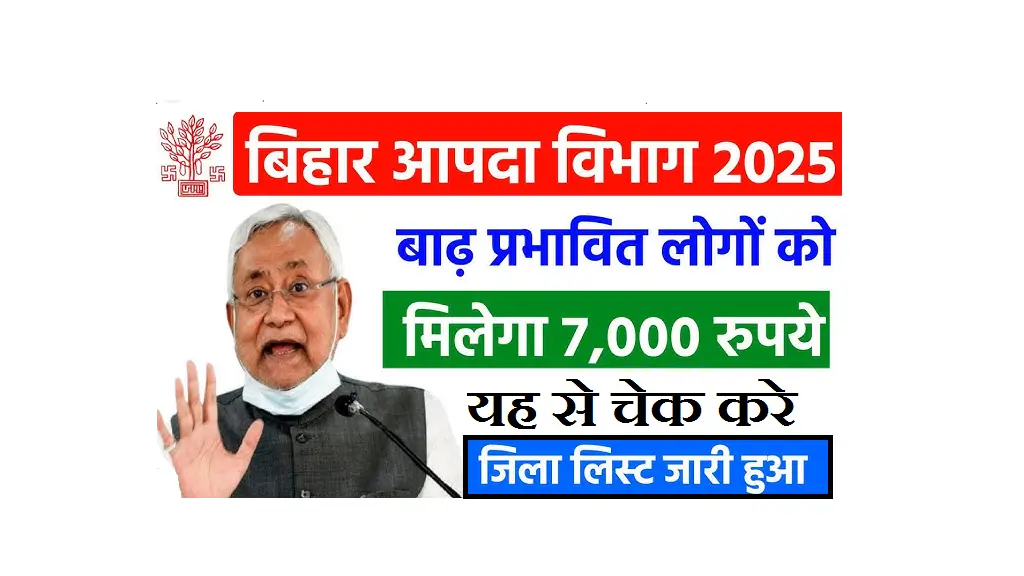 बिहार बाढ़ राहत योजना 2025