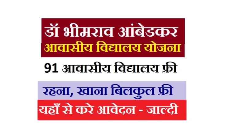 Ambedkar Awasiya Vidyalaya Bihar 2025