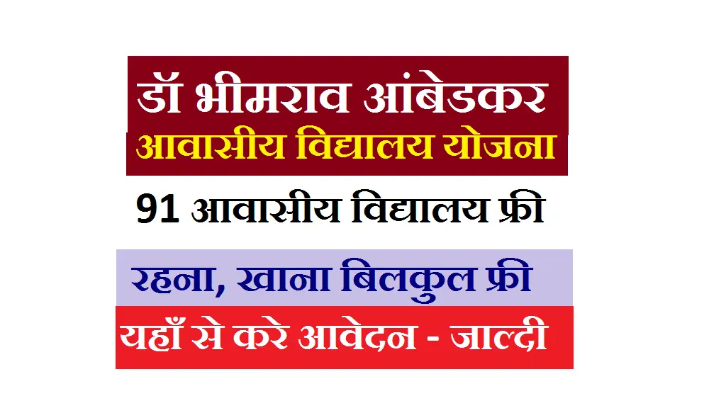 Ambedkar Awasiya Vidyalaya Bihar 2025
