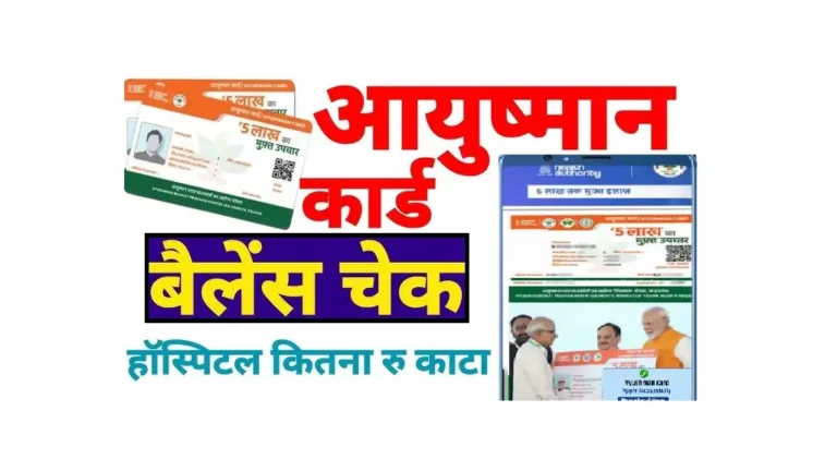 Ayushman Card Balance Check 2025