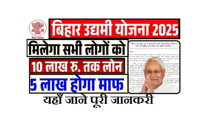 Bihar 10 Lakh Loan Yojana Online 2025: मुख्यमंत्री उद्यमी योजना – सब्सिडी और ऋण के साथ आत्मनिर्भर बनें Bihar 10 Lakh Loan Yojana Online 2025