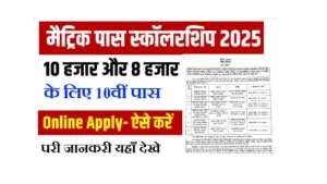 Bihar 10th Pass Protsahan Yojana 2025