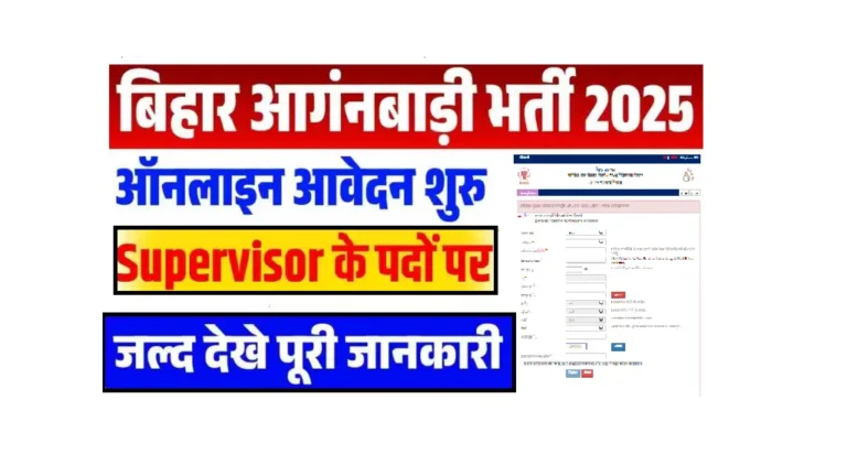 Bihar Anganwadi Supervisor Recruitment 2025