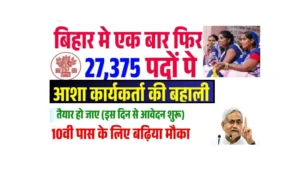 Bihar Asha Vacancy 2025