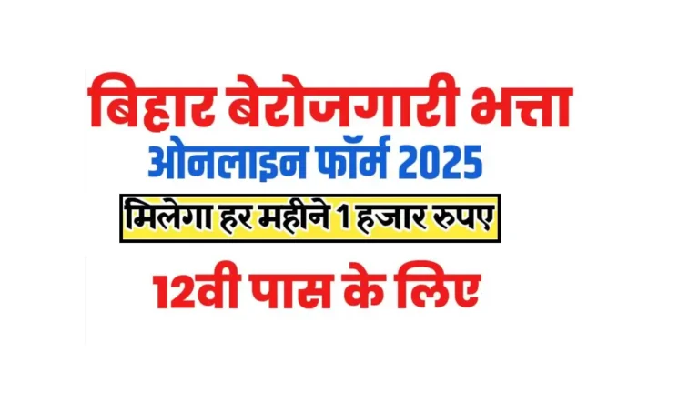 Bihar Berojgari Bhatta Yojana 2025 Apply Online