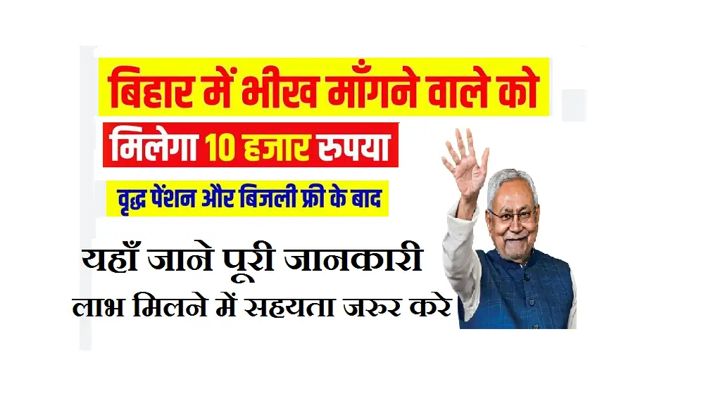 Bihar Bhikshavriti Nivaran Yojana 2025