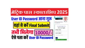 Bihar Board Matric Scholarship 2025 User ID/Password