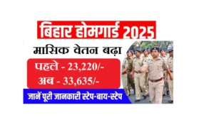 Bihar Home Guards Salary 2025