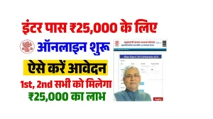 Bihar Inter Pass Protsahan Yojana 2025 Online Apply