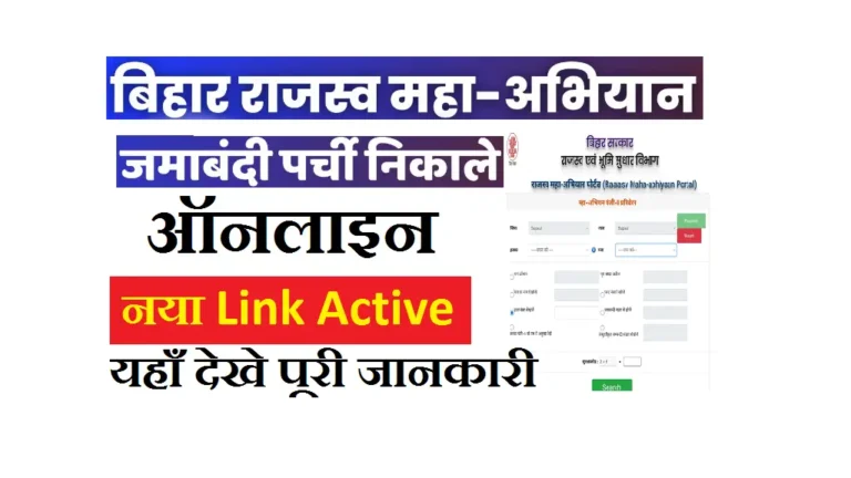 Bihar Jamabandi Parchi Kaise Nikale 2025: बिहार राजस्व महा अभियान से ऑनलाइन निकालें जमाबंदी पर्ची Bihar Jamabandi Parchi Kaise Nikale 2025