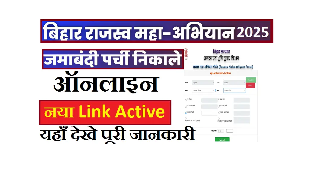 Bihar Jamabandi Parchi Online Kaise Nikale 2025