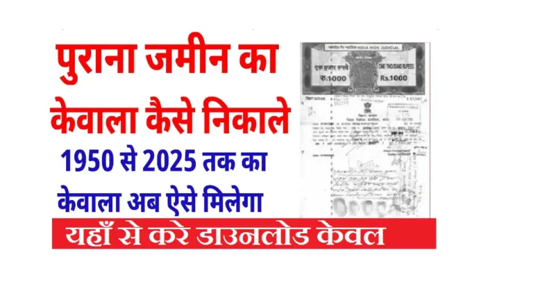 Bihar Jamin Kewala Download Online 2025