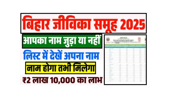 Bihar Jeevika Member List Check Online 2025