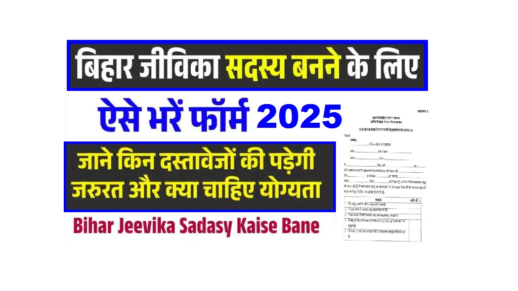 Bihar Jeevika Sadasy Kaise Bane 2025