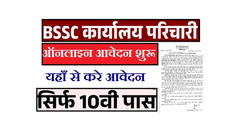 Bihar Karyalay Parichari Online Form 2025: 10th Pass Candidates के लिए Apply Link जारी Bihar Karyalay Parichari Online Form 2025