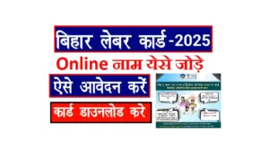 Bihar Labour Card List me Naam Kaise Jode Online 2025