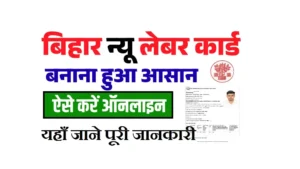 Bihar Labour Card Renewal Online 2025