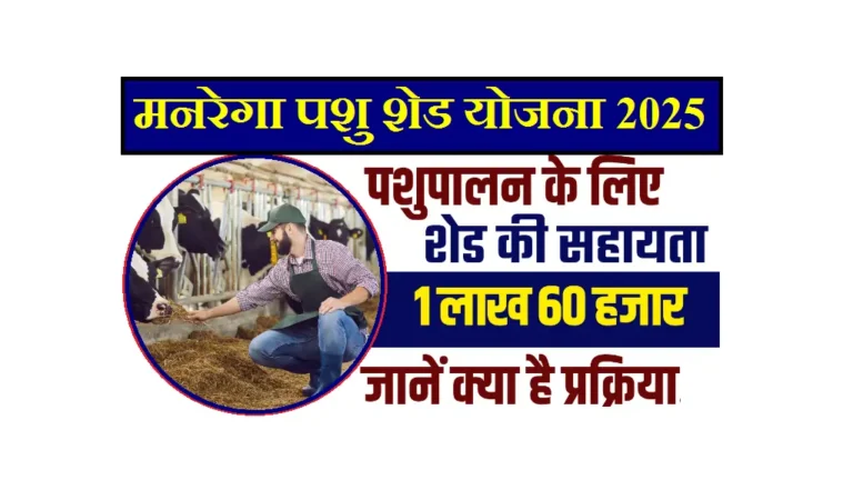 Bihar Pashu Shed Yojana Apply 2025