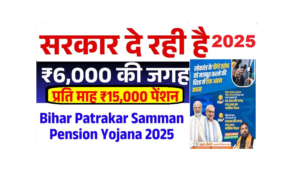 Bihar Patrakar Samman Pension Yojana 2025