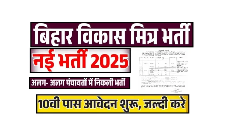 Bihar Vikash Mitra Vacancy 2025 Gaya