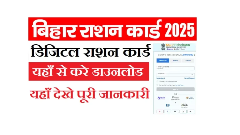 Digital Ration Card Download 2025 Bihar