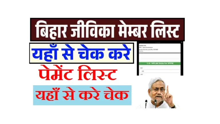 Jeevika Payment List Kaise Dekhe 2025