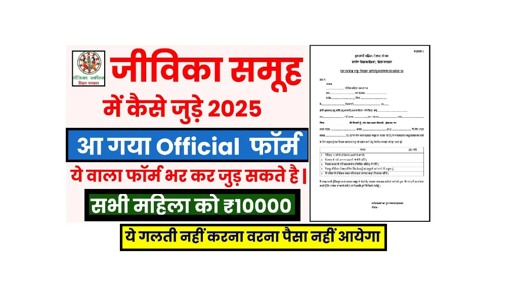 Jivika Me Name Kaise Jode 2025