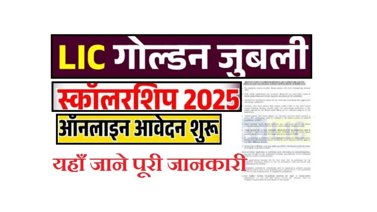 LIC Golden Jubilee Scholarship 2025 Online Apply