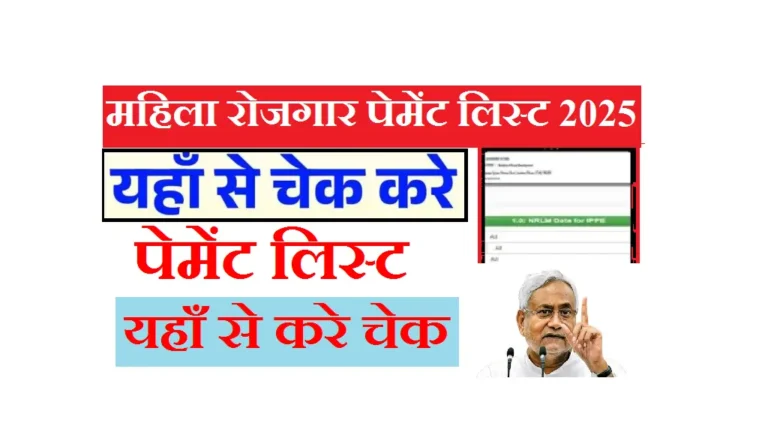 Mahila Rojgar Payment List 2025