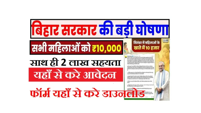Mukhyamantri Mahila Rojgar Yojana 2025: बिहार सरकार देगी महिलाओं को ₹10,000 सीधे बैंक खाते में, ऐसे करें आवेदन Mukhyamantri Mahila Rojgar Yojana 2025