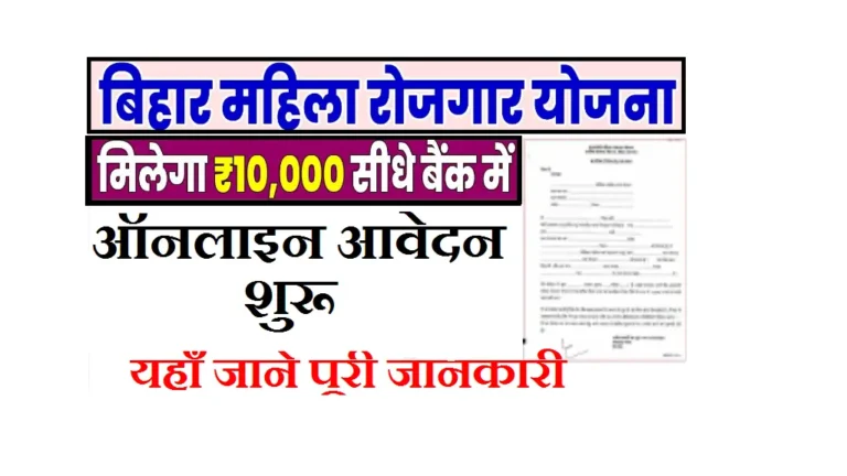 Mukhyamantri Mahila Rojgar Yojana Bihar 2025: आवेदन शुरू, जानें कैसे प्राप्त करें ₹10,000 की पहली किस्त Mukhyamantri Mahila Rojgar Yojana Bihar 2025