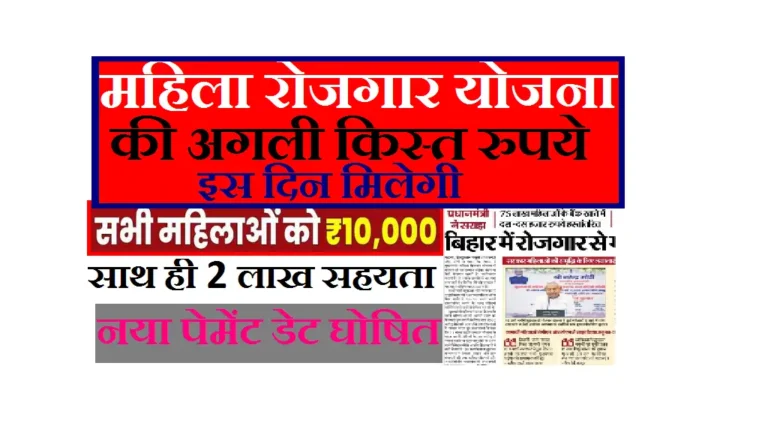Mukhymantri Mahila Rojgar Yojana Next Payment Date 2025