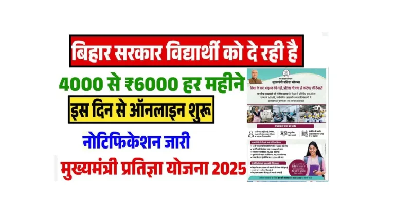 mukhymantri Pratigya Yojana 2025