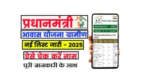 PM Awas Yojana Gramin List 2025