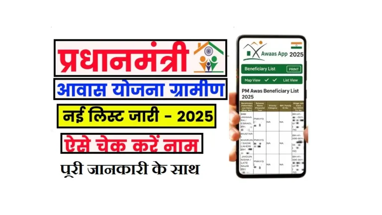 PM Awas Yojana Gramin List 2025